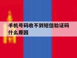 手机号码收不到短信验证码什么原因的简单介绍