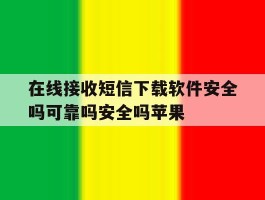 在线接收短信下载软件安全吗可靠吗安全吗苹果