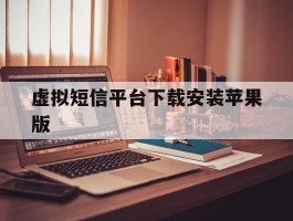 虚拟短信平台下载安装苹果版