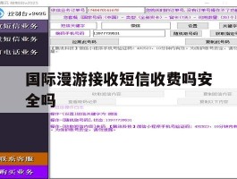 国际漫游接收短信收费吗安全吗