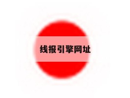 线报引擎网址