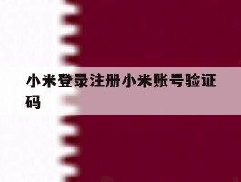 小米登录注册小米账号验证码