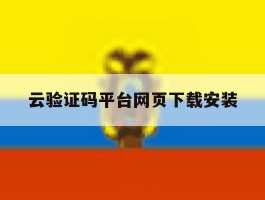 云验证码平台网页下载安装