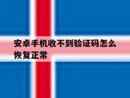 安卓手机收不到验证码怎么恢复正常