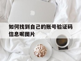 如何找到自己的账号验证码信息呢图片
