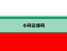 小码云接码