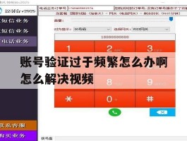账号验证过于频繁怎么办啊怎么解决视频