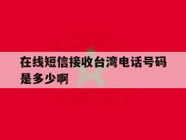 关于在线短信接收台湾电话号码是多少啊的信息