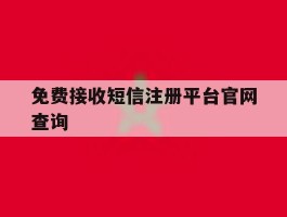 免费接收短信注册平台官网查询的简单介绍