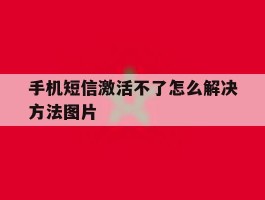手机短信激活不了怎么解决方法图片