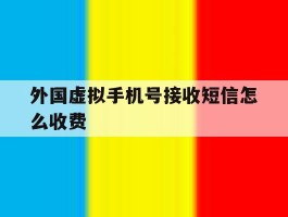外国虚拟手机号接收短信怎么收费