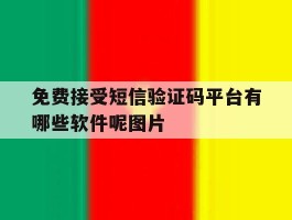 免费接受短信验证码平台有哪些软件呢图片的简单介绍