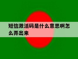 短信激活码是什么意思啊怎么弄出来