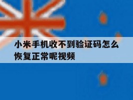 小米手机收不到验证码怎么恢复正常呢视频