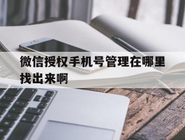 微信授权手机号管理在哪里找出来啊