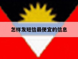 怎样发短信最便宜的信息
