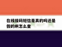 在线接码短信是真的吗还是假的啊怎么查