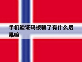 手机验证码被骗了有什么后果嘛
