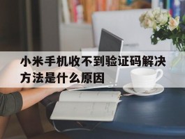 小米手机收不到验证码解决方法是什么原因