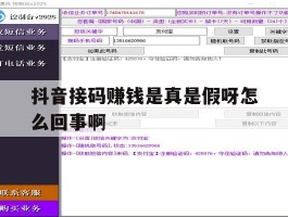 抖音接码赚钱是真是假呀怎么回事啊