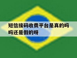 短信接码收费平台是真的吗吗还是假的呀