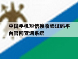关于中国手机短信接收验证码平台官网查询系统的信息