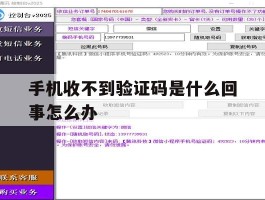 手机收不到验证码是什么回事怎么办