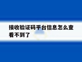 接收验证码平台信息怎么查看不到了