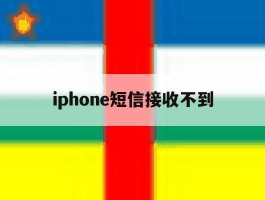 iphone短信接收不到