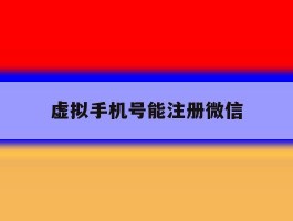 虚拟手机号能注册微信