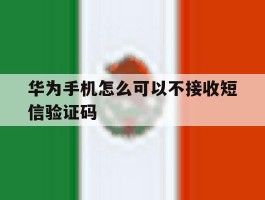 华为手机怎么可以不接收短信验证码