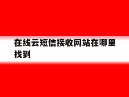 在线云短信接收网站在哪里找到