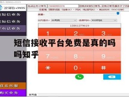 短信接收平台免费是真的吗吗知乎