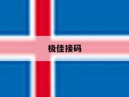 极佳接码