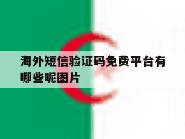 海外短信验证码免费平台有哪些呢图片