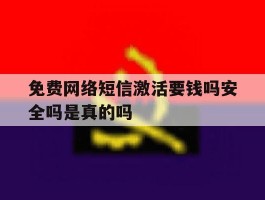 免费网络短信激活要钱吗安全吗是真的吗