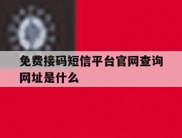 免费接码短信平台官网查询网址是什么