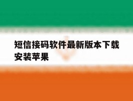 关于短信接码软件最新版本下载安装苹果的信息