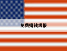 免费赚钱线报