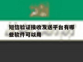 短信验证接收发送平台有哪些软件可以用
