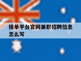 接单平台官网兼职招聘信息怎么写