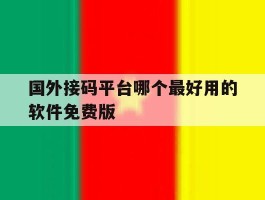 国外接码平台哪个最好用的软件免费版