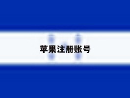 苹果注册账号