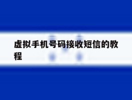 虚拟手机号码接收短信的教程