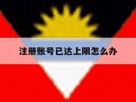 注册账号已达上限怎么办