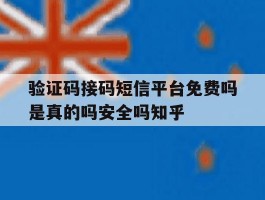 验证码接码短信平台免费吗是真的吗安全吗知乎