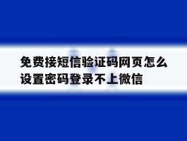 免费接短信验证码网页怎么设置密码登录不上微信的简单介绍