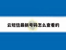 云短信最新号码怎么查看的