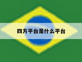 四方平台是什么平台