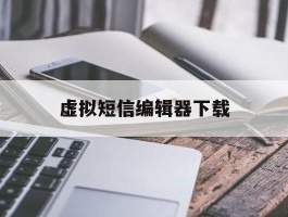 虚拟短信编辑器下载